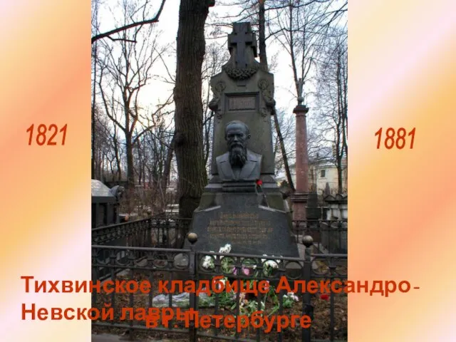 1821 1881 Тихвинское кладбище Александро-Невской лавры в г. Петербурге