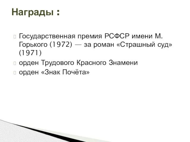 Государственная премия РСФСР имени М. Горького (1972) — за роман «Страшный суд»