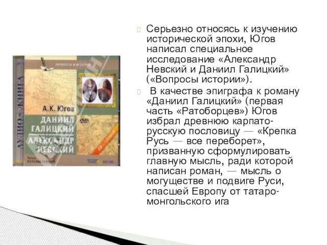 Серьезно относясь к изучению исторической эпохи, Югов написал специальное исследование «Александр Невский