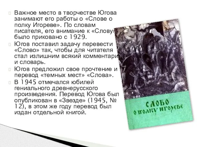 Важное место в творчестве Югова занимают его работы о «Слове о полку