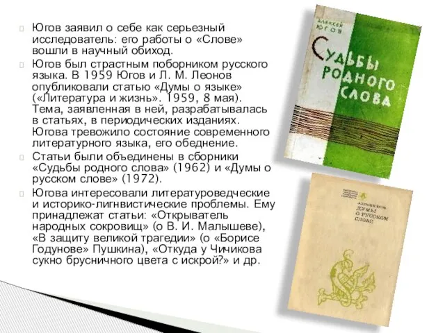 Югов заявил о себе как серьезный исследователь: его работы о «Слове» вошли