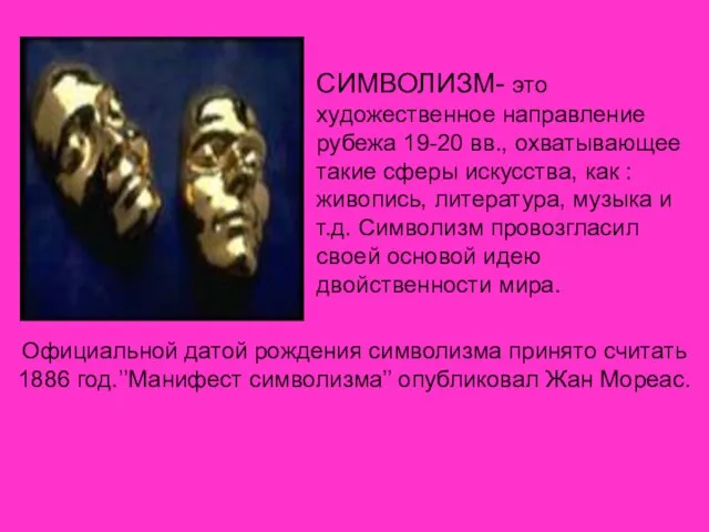 СИМВОЛИЗМ- это художественное направление рубежа 19-20 вв., охватывающее такие сферы искусства, как