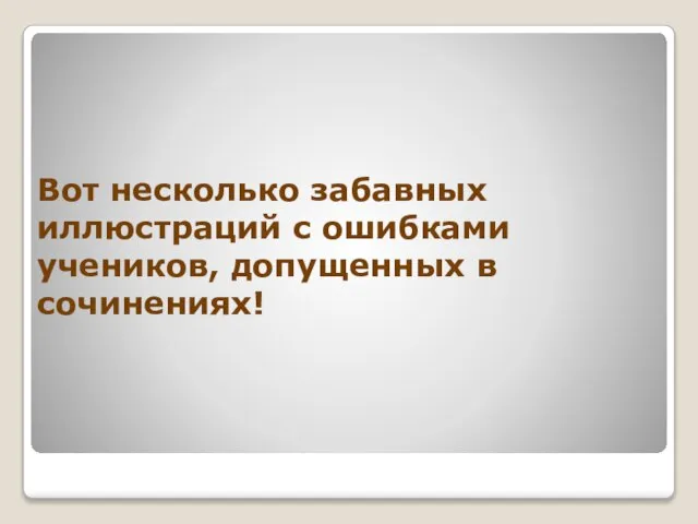 Вот несколько забавных иллюстраций с ошибками учеников, допущенных в сочинениях!