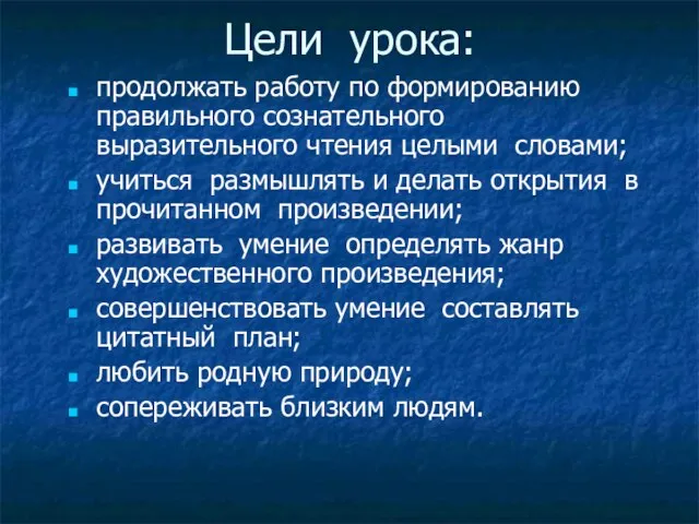 Цели урока: продолжать работу по формированию правильного сознательного выразительного чтения целыми словами;