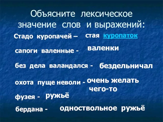 Объясните лексическое значение слов и выражений: Стадо куропачей – без дела валандался