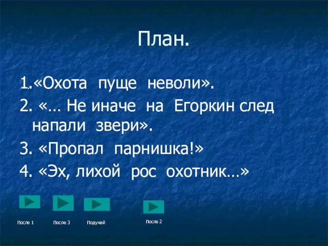 План. 1.«Охота пуще неволи». 2. «… Не иначе на Егоркин след напали