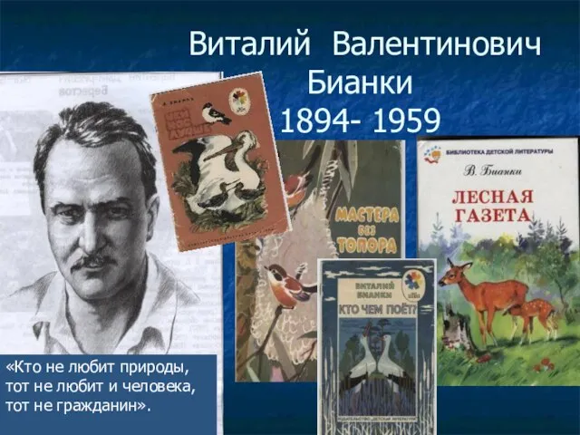 Виталий Валентинович Бианки 1894- 1959 «Кто не любит природы, тот не любит