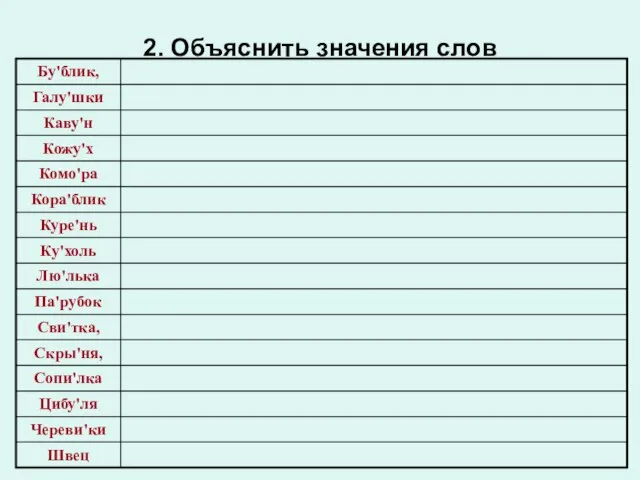 2. Объяснить значения слов