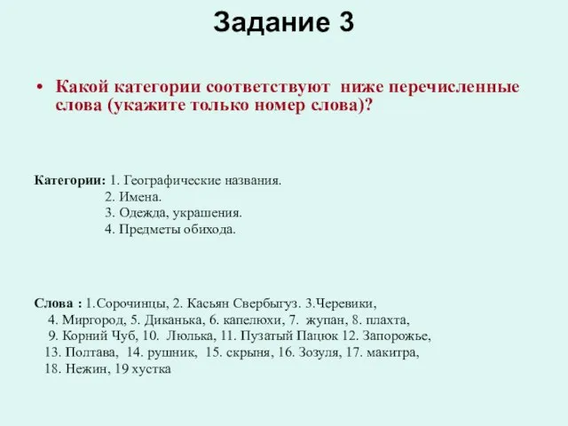 Задание 3 Какой категории соответствуют ниже перечисленные слова (укажите только номер слова)?