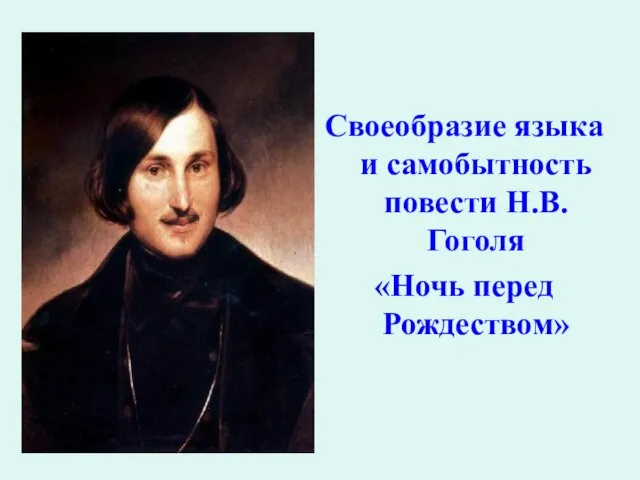 Своеобразие языка и самобытность повести Н.В.Гоголя «Ночь перед Рождеством»