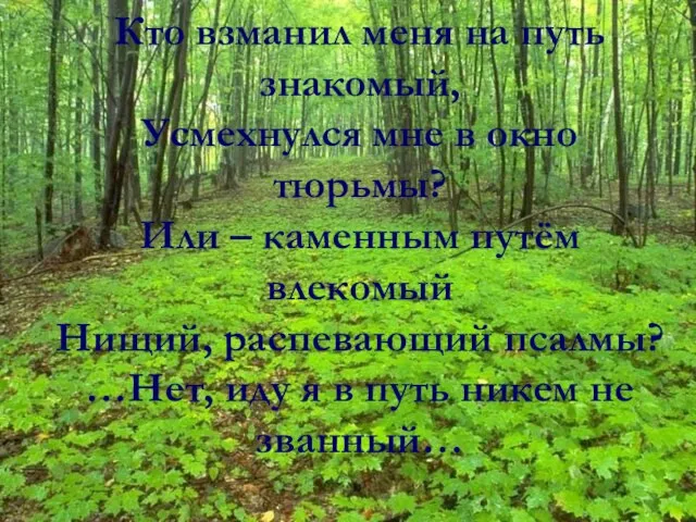 Кто взманил меня на путь знакомый, Усмехнулся мне в окно тюрьмы? Или