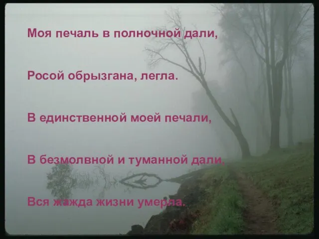 Моя печаль в полночной дали, Росой обрызгана, легла. В единственной моей печали,