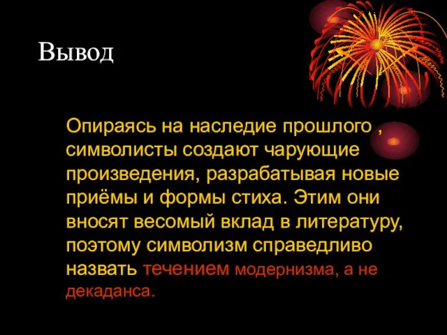 Вывод Опираясь на наследие прошлого , символисты создают чарующие произведения, разрабатывая новые