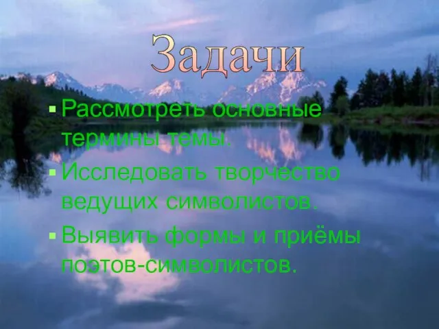 Рассмотреть основные термины темы. Исследовать творчество ведущих символистов. Выявить формы и приёмы поэтов-символистов. Задачи