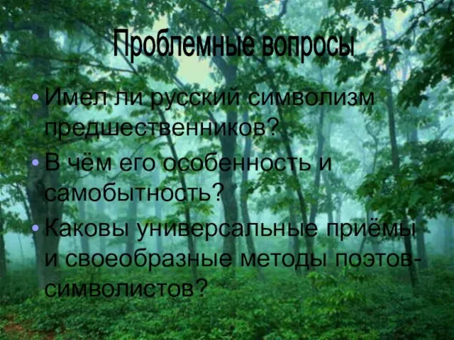 Имел ли русский символизм предшественников? В чём его особенность и самобытность? Каковы