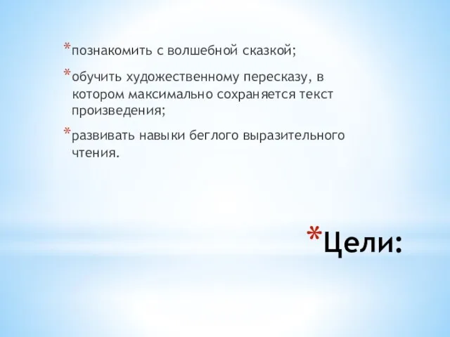 Цели: познакомить с волшебной сказкой; обучить художественному пересказу, в котором максимально сохраняется