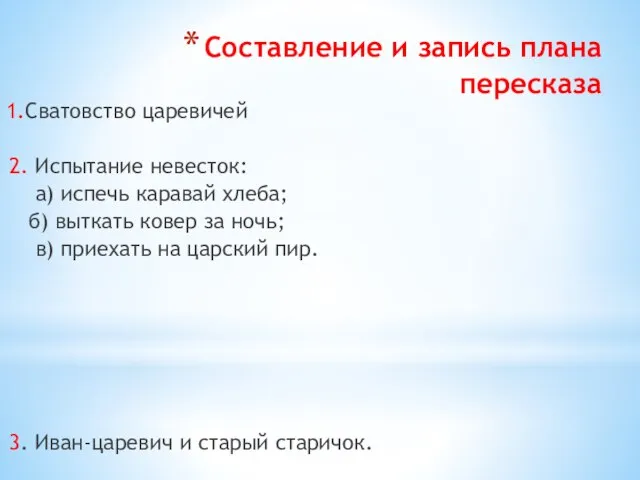 Составление и запись плана пересказа 1.Сватовство царевичей 2. Испытание невесток: а) испечь