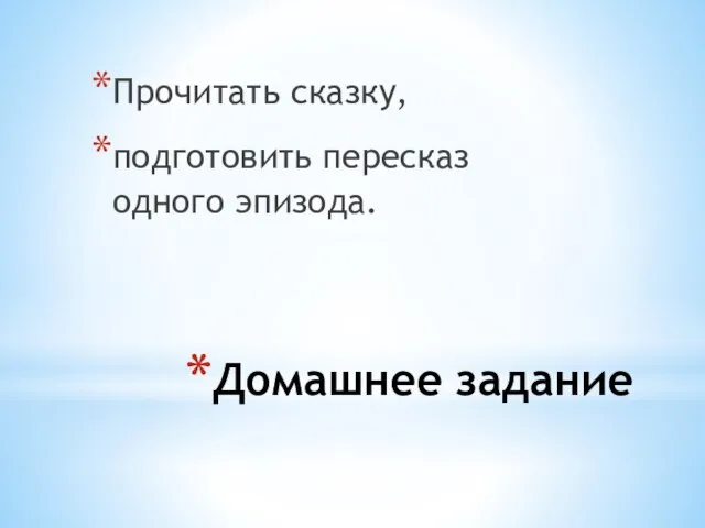 Домашнее задание Прочитать сказку, подготовить пересказ одного эпизода.