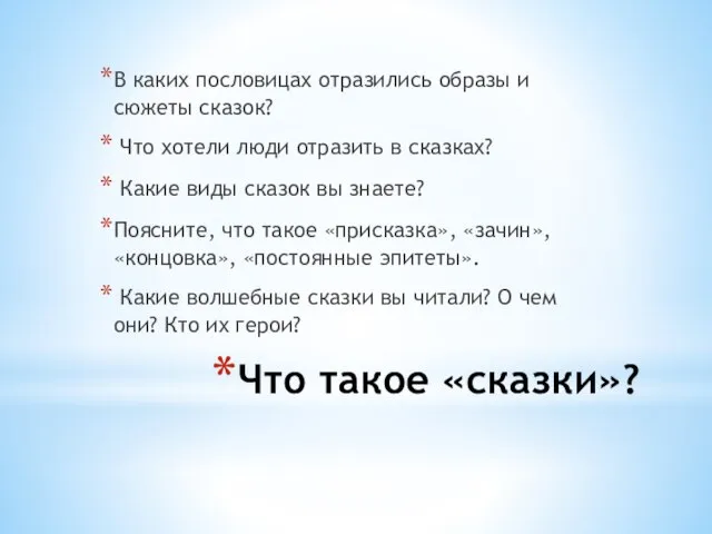 Что такое «сказки»? В каких пословицах отразились образы и сюжеты сказок? Что