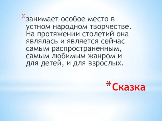 Сказка занимает особое место в устном народном творчестве. На протяжении столетий она