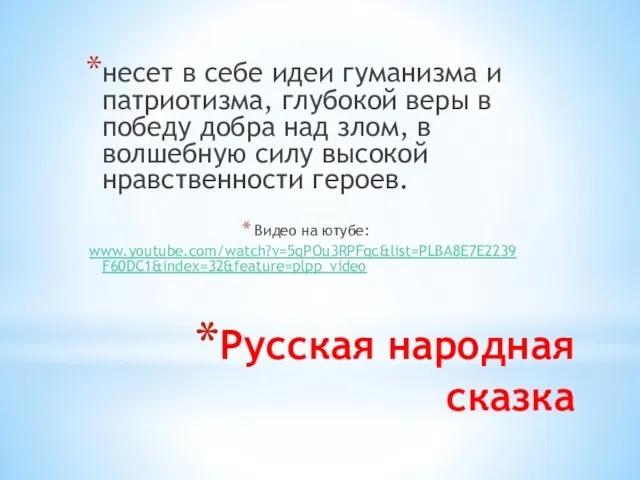 Русская народная сказка несет в себе идеи гуманизма и патриотизма, глубокой веры