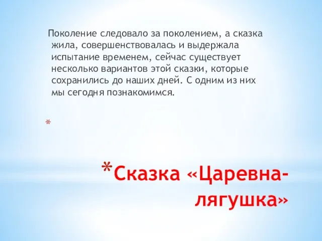 Сказка «Царевна-лягушка» Поколение следовало за поколением, а сказка жила, совершенствовалась и выдержала