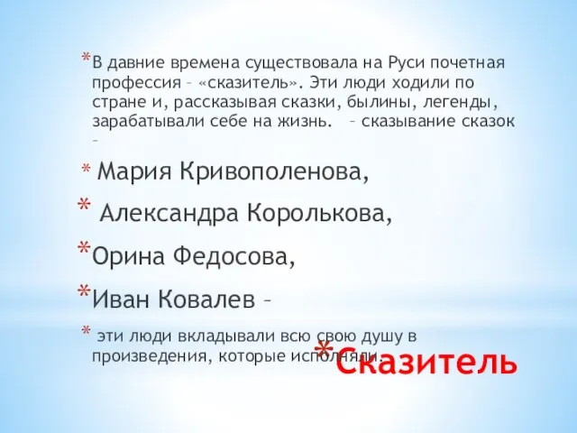 Сказитель В давние времена существовала на Руси почетная профессия – «сказитель». Эти