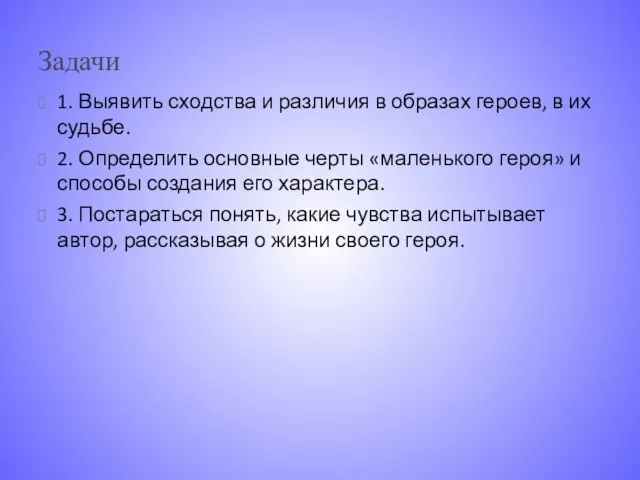 Задачи 1. Выявить сходства и различия в образах героев, в их судьбе.