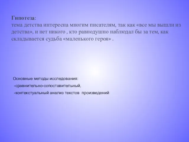 Гипотеза: тема детства интересна многим писателям, так как «все мы вышли из