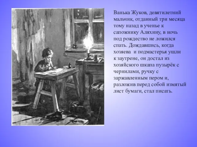 Ванька Жуков, девятилетний мальчик, отданный три месяца тому назад в ученье к