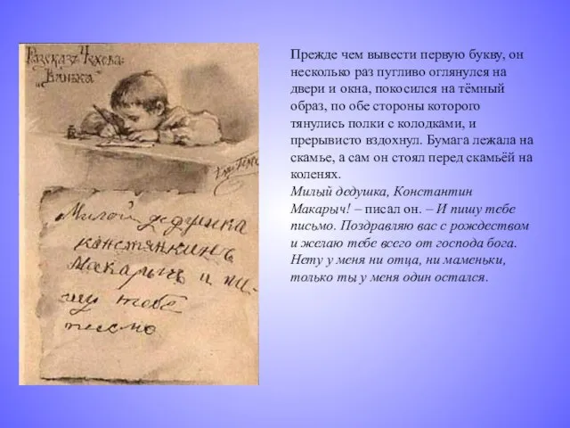 Прежде чем вывести первую букву, он несколько раз пугливо оглянулся на двери