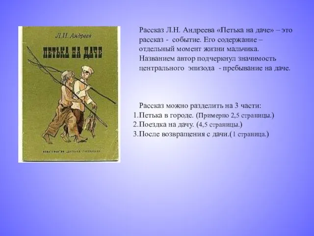 Рассказ Л.Н. Андреева «Петька на даче» – это рассказ - событие. Его