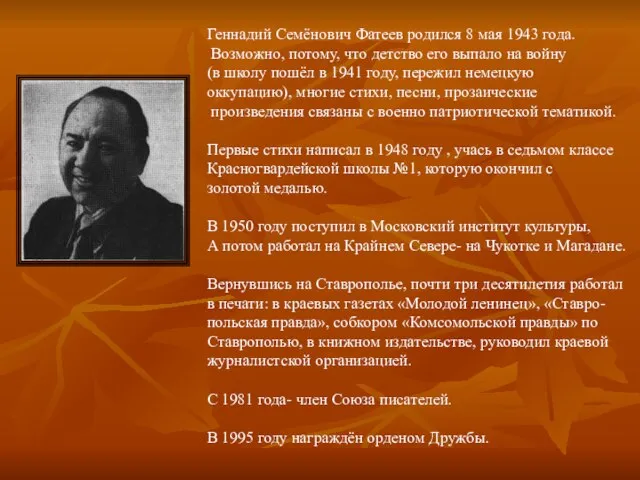 Геннадий Семёнович Фатеев родился 8 мая 1943 года. Возможно, потому, что детство