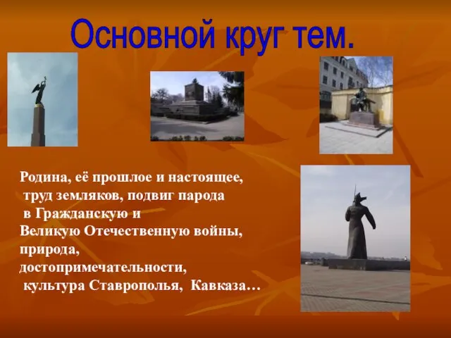 Основной круг тем. Родина, её прошлое и настоящее, труд земляков, подвиг парода