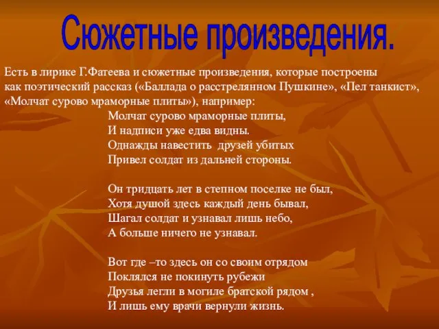 Сюжетные произведения. Есть в лирике Г.Фатеева и сюжетные произведения, которые построены как