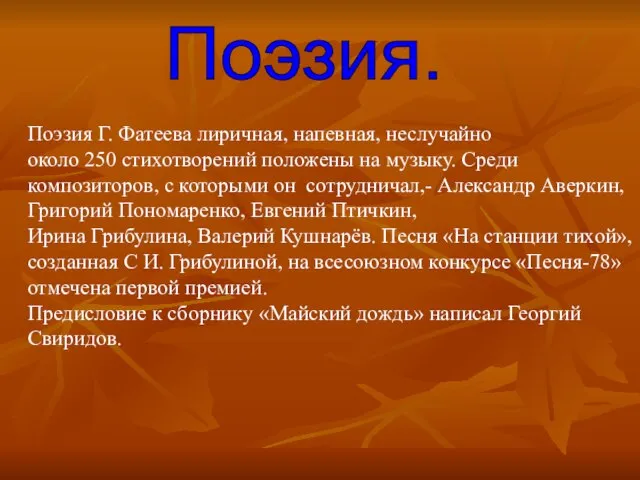 Поэзия. Поэзия Г. Фатеева лиричная, напевная, неслучайно около 250 стихотворений положены на