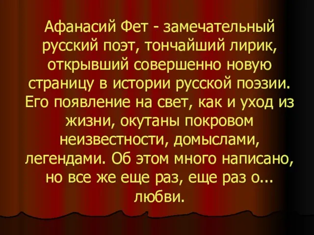 Афанасий Фет - замечательный русский поэт, тончайший лирик, открывший совершенно новую страницу