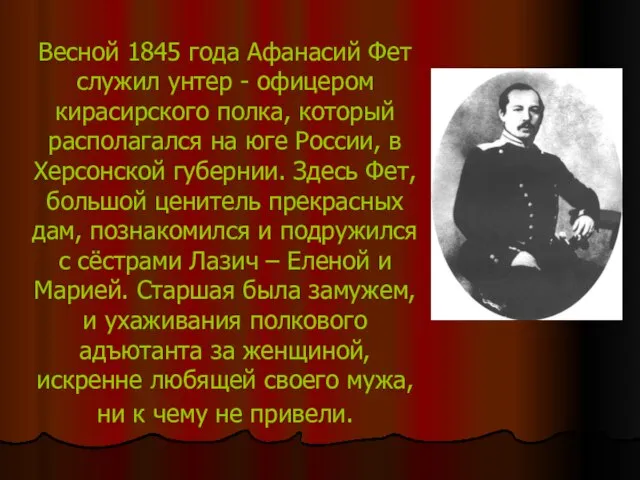 Весной 1845 года Афанасий Фет служил унтер - офицером кирасирского полка, который