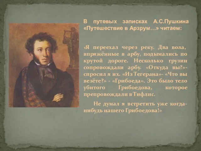 В путевых записках А.С.Пушкина «Путешествие в Арзрум…» читаем: «Я переехал через реку.