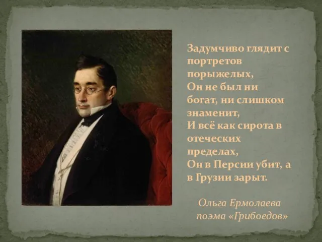 Задумчиво глядит с портретов порыжелых, Он не был ни богат, ни слишком