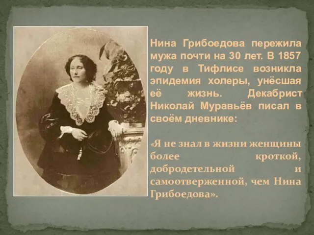 Нина Грибоедова пережила мужа почти на 30 лет. В 1857 году в