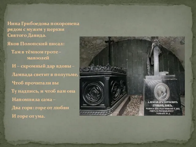 Нина Грибоедова похоронена рядом с мужем у церкви Святого Давида. Яков Полонский