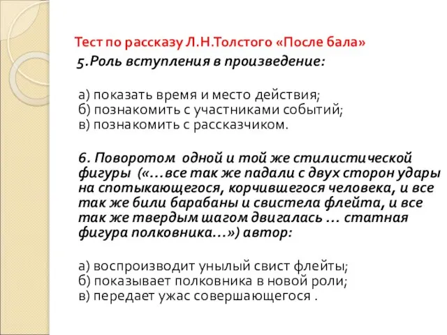 Тест по рассказу Л.Н.Толстого «После бала» 5.Роль вступления в произведение: а) показать