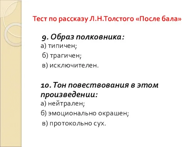 Тест по рассказу Л.Н.Толстого «После бала» 9. Образ полковника: а) типичен; б)