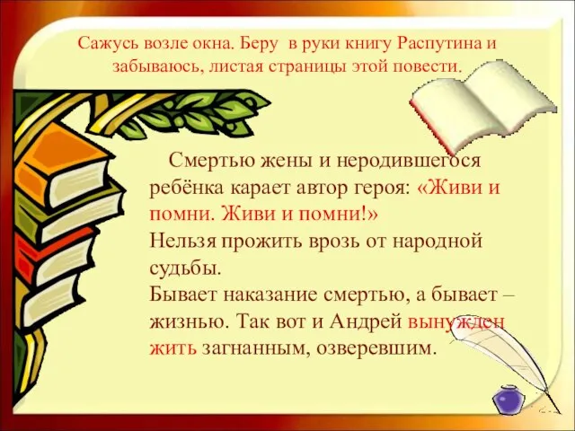 Сажусь возле окна. Беру в руки книгу Распутина и забываюсь, листая страницы