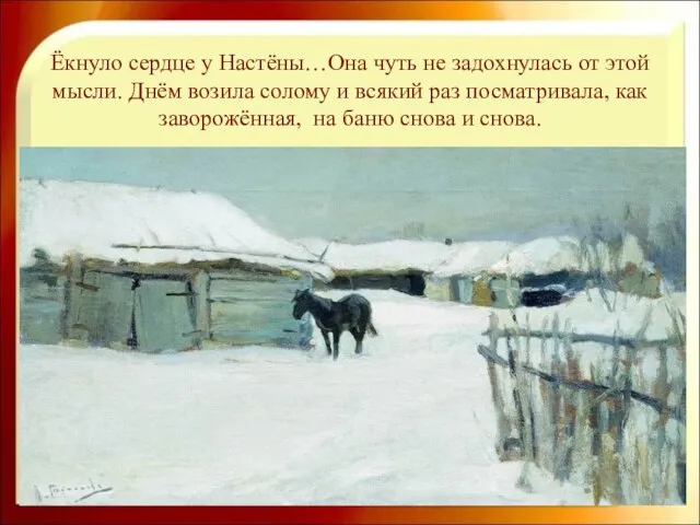 Ёкнуло сердце у Настёны…Она чуть не задохнулась от этой мысли. Днём возила