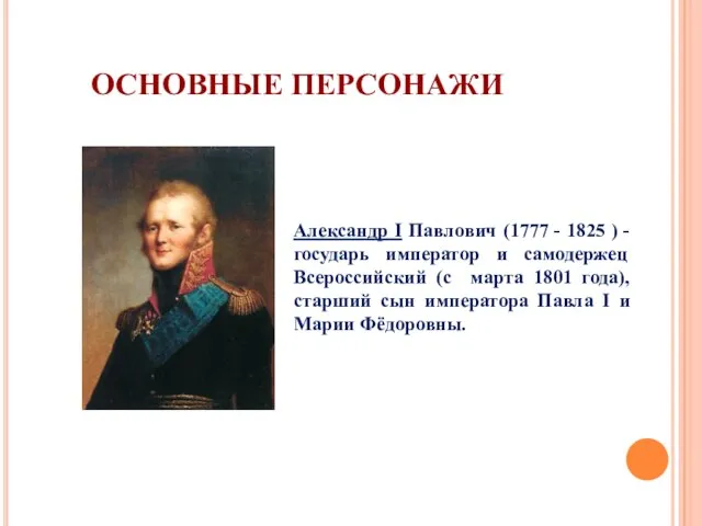 Александр I Павлович (1777 - 1825 ) - государь император и самодержец