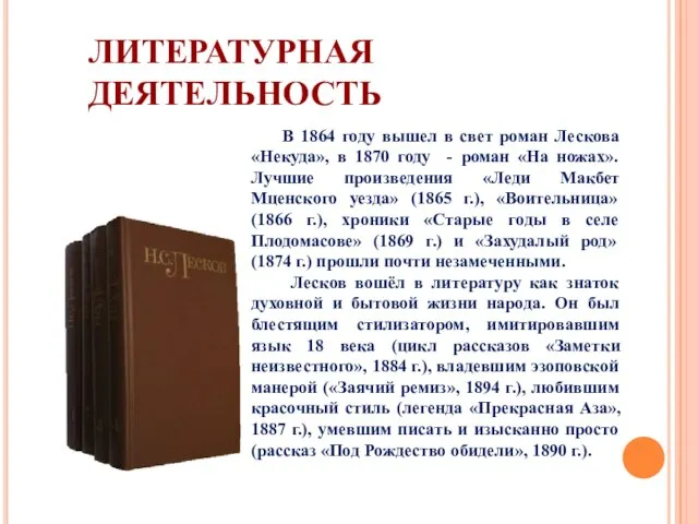 ЛИТЕРАТУРНАЯ ДЕЯТЕЛЬНОСТЬ В 1864 году вышел в свет роман Лескова «Некуда», в