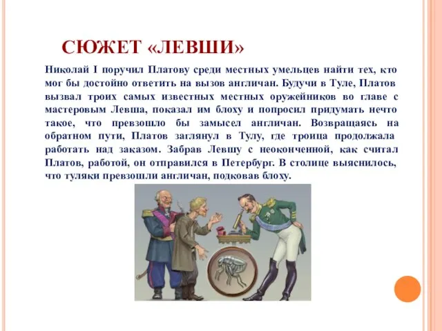 СЮЖЕТ «ЛЕВШИ» Николай I поручил Платову cреди местных умельцев найти тех, кто