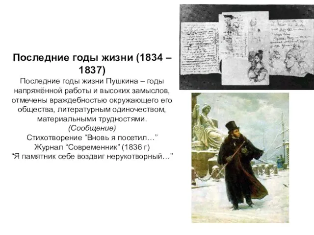 Последние годы жизни (1834 – 1837) Последние годы жизни Пушкина – годы